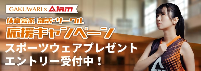 GAKUWARI X IAM SPORTS 体育会系 部活・サークル応援キャンペーン