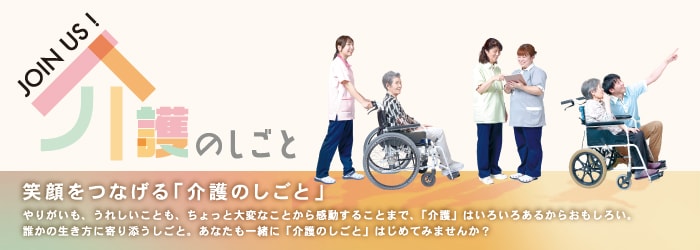 JOIN US! 介護のしごと