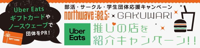 FM NORTH WAVE × GAKUWARI LOVE Uber Eats プロジェクト