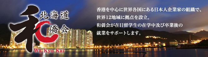 香港を中心に世界各国にある日本人企業家の組織で、 世界12地域に拠点を設立。 和僑会が在日留学生の在学中及び卒業後の 就業をサポートします。